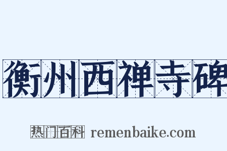 衡州西禅寺碑是什么意思的图片